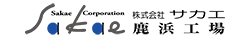 株式会社サカエ鹿浜工場