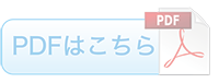 PDFのダウンロードはこちら